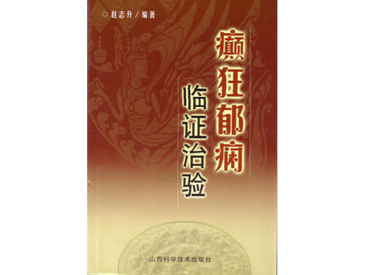 由山西省科技出版社出版发行的医学专著《癫狂郁痫临证治验》