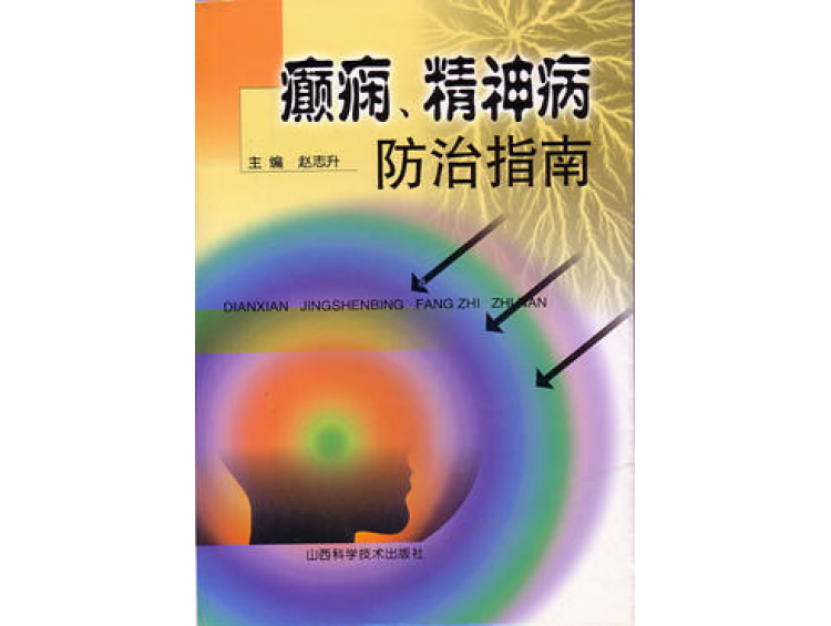 由山西省科技出版社出版发行的医学专著《癫痫、精神病防治指南》